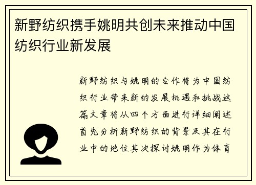 新野纺织携手姚明共创未来推动中国纺织行业新发展