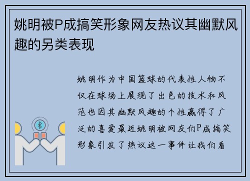 姚明被P成搞笑形象网友热议其幽默风趣的另类表现
