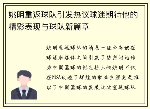 姚明重返球队引发热议球迷期待他的精彩表现与球队新篇章
