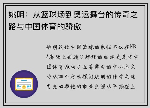 姚明：从篮球场到奥运舞台的传奇之路与中国体育的骄傲