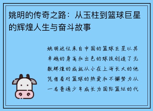 姚明的传奇之路：从玉柱到篮球巨星的辉煌人生与奋斗故事