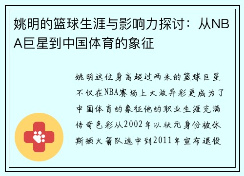 姚明的篮球生涯与影响力探讨：从NBA巨星到中国体育的象征