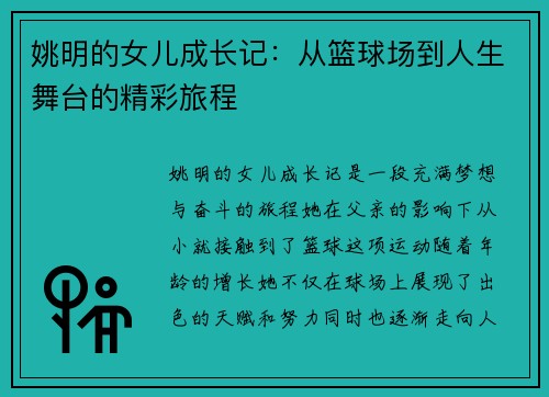 姚明的女儿成长记：从篮球场到人生舞台的精彩旅程