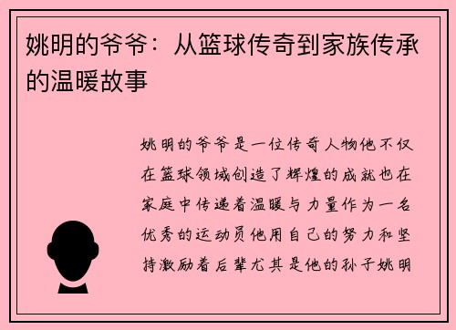 姚明的爷爷：从篮球传奇到家族传承的温暖故事
