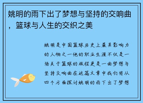 姚明的雨下出了梦想与坚持的交响曲，篮球与人生的交织之美