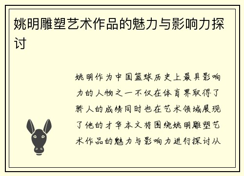 姚明雕塑艺术作品的魅力与影响力探讨