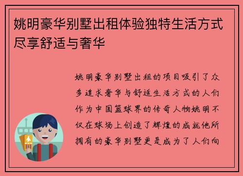 姚明豪华别墅出租体验独特生活方式尽享舒适与奢华