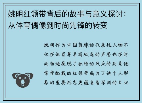 姚明红领带背后的故事与意义探讨：从体育偶像到时尚先锋的转变