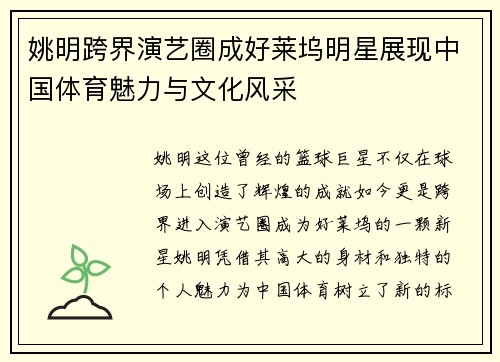 姚明跨界演艺圈成好莱坞明星展现中国体育魅力与文化风采