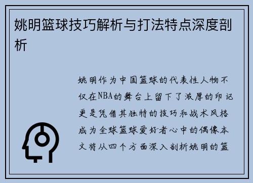 姚明篮球技巧解析与打法特点深度剖析