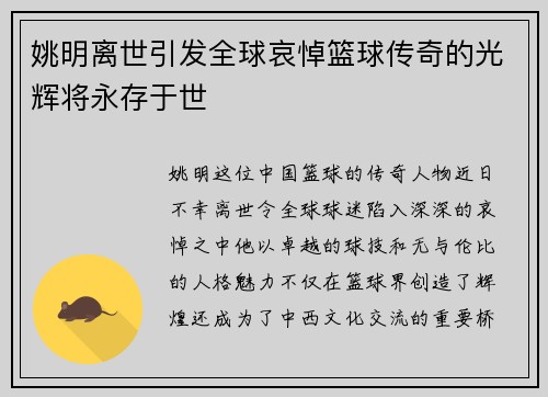 姚明离世引发全球哀悼篮球传奇的光辉将永存于世