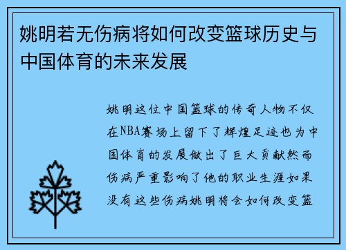 姚明若无伤病将如何改变篮球历史与中国体育的未来发展