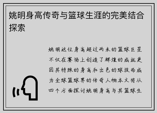 姚明身高传奇与篮球生涯的完美结合探索