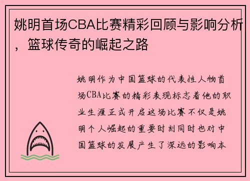 姚明首场CBA比赛精彩回顾与影响分析，篮球传奇的崛起之路