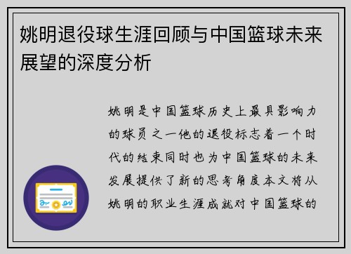 姚明退役球生涯回顾与中国篮球未来展望的深度分析