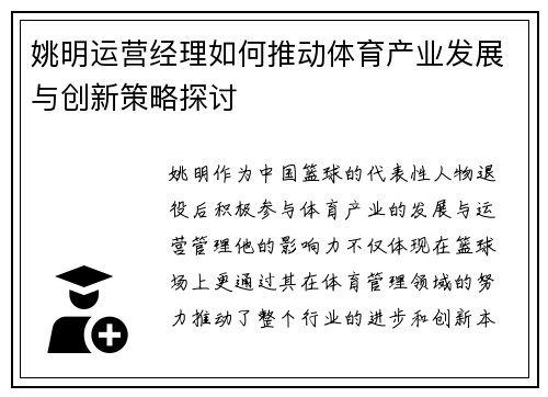 姚明运营经理如何推动体育产业发展与创新策略探讨