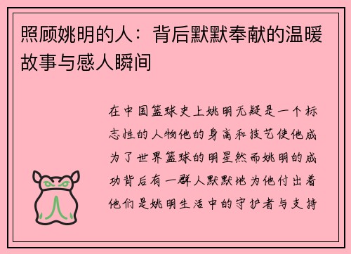 照顾姚明的人：背后默默奉献的温暖故事与感人瞬间