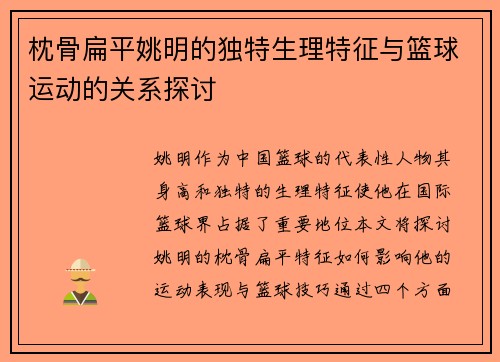 枕骨扁平姚明的独特生理特征与篮球运动的关系探讨