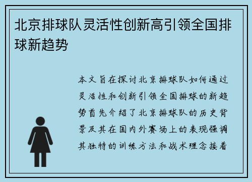 北京排球队灵活性创新高引领全国排球新趋势