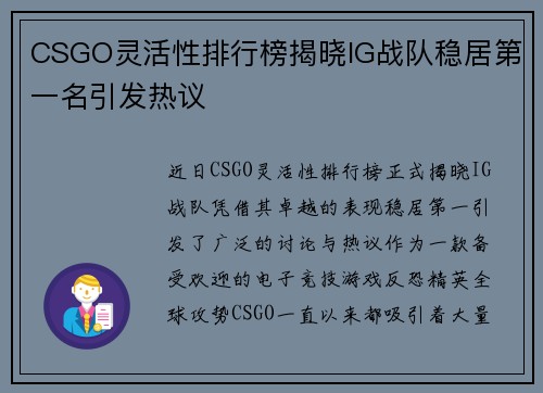 CSGO灵活性排行榜揭晓IG战队稳居第一名引发热议