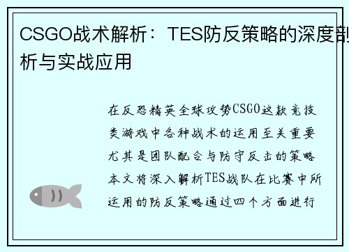 CSGO战术解析：TES防反策略的深度剖析与实战应用
