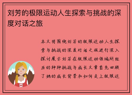 刘芳的极限运动人生探索与挑战的深度对话之旅