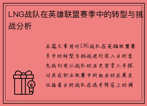 LNG战队在英雄联盟赛季中的转型与挑战分析