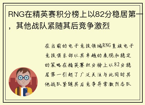 RNG在精英赛积分榜上以82分稳居第一，其他战队紧随其后竞争激烈
