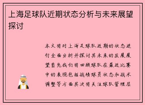 上海足球队近期状态分析与未来展望探讨