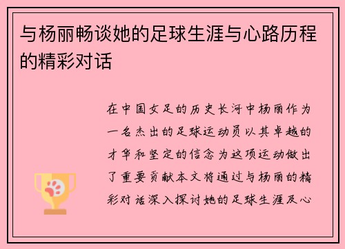 与杨丽畅谈她的足球生涯与心路历程的精彩对话