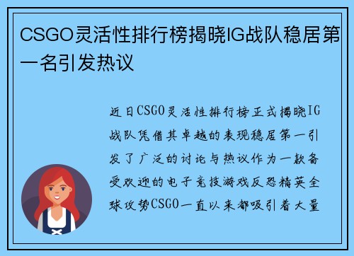 CSGO灵活性排行榜揭晓IG战队稳居第一名引发热议