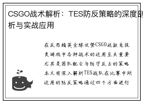 CSGO战术解析：TES防反策略的深度剖析与实战应用
