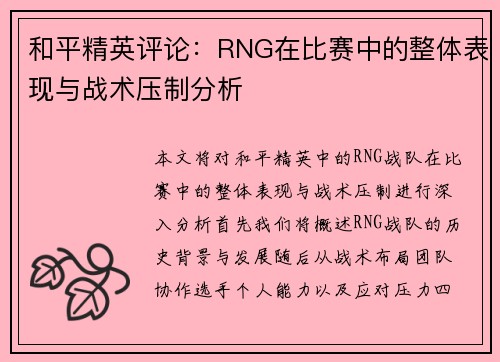和平精英评论：RNG在比赛中的整体表现与战术压制分析