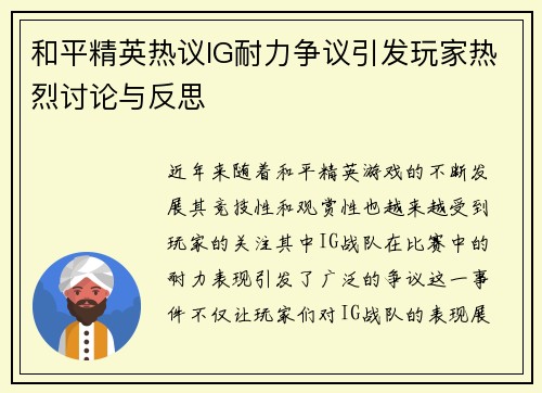 和平精英热议IG耐力争议引发玩家热烈讨论与反思