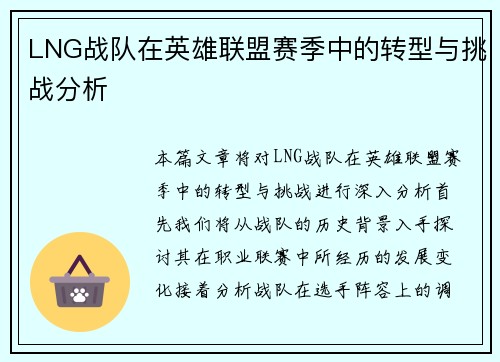 LNG战队在英雄联盟赛季中的转型与挑战分析