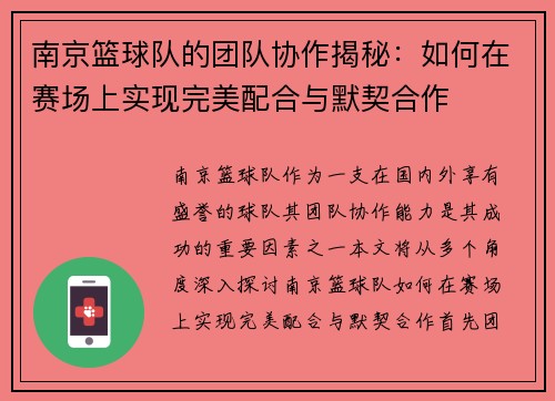 南京篮球队的团队协作揭秘：如何在赛场上实现完美配合与默契合作