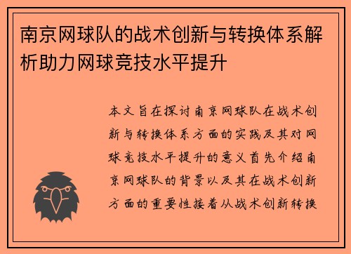 南京网球队的战术创新与转换体系解析助力网球竞技水平提升