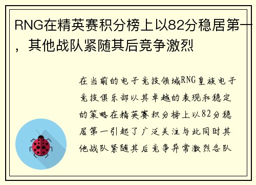 RNG在精英赛积分榜上以82分稳居第一，其他战队紧随其后竞争激烈