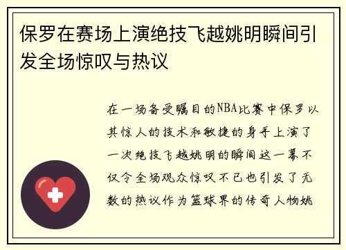 保罗在赛场上演绝技飞越姚明瞬间引发全场惊叹与热议