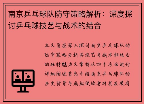 南京乒乓球队防守策略解析：深度探讨乒乓球技艺与战术的结合