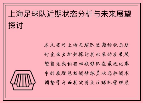 上海足球队近期状态分析与未来展望探讨
