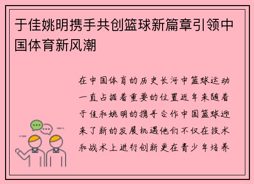 于佳姚明携手共创篮球新篇章引领中国体育新风潮
