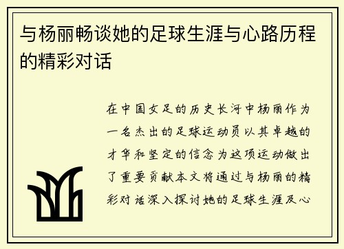 与杨丽畅谈她的足球生涯与心路历程的精彩对话