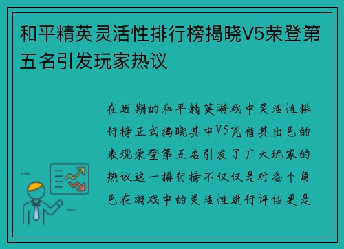 和平精英灵活性排行榜揭晓V5荣登第五名引发玩家热议