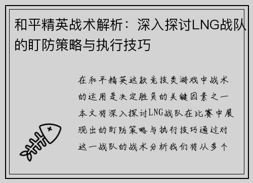 和平精英战术解析：深入探讨LNG战队的盯防策略与执行技巧