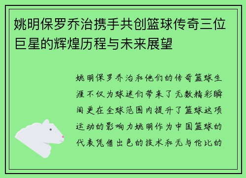 姚明保罗乔治携手共创篮球传奇三位巨星的辉煌历程与未来展望