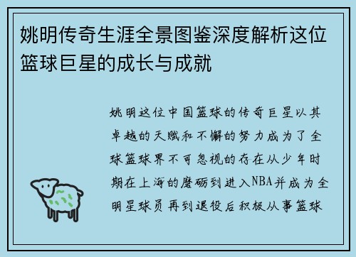 姚明传奇生涯全景图鉴深度解析这位篮球巨星的成长与成就