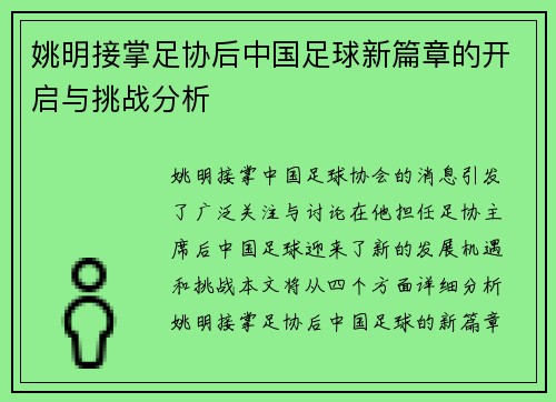姚明接掌足协后中国足球新篇章的开启与挑战分析