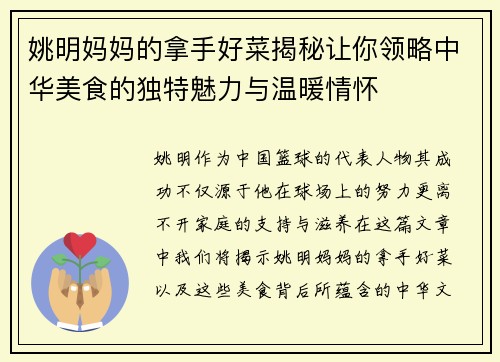 姚明妈妈的拿手好菜揭秘让你领略中华美食的独特魅力与温暖情怀