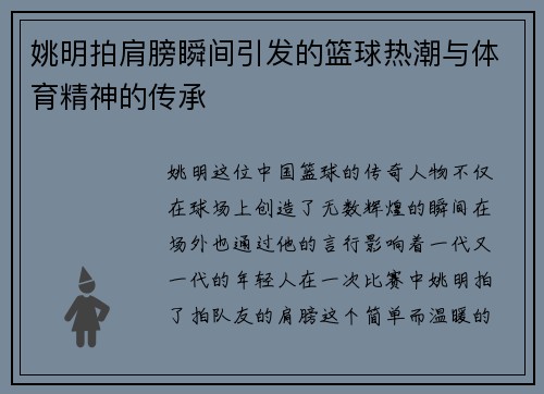 姚明拍肩膀瞬间引发的篮球热潮与体育精神的传承